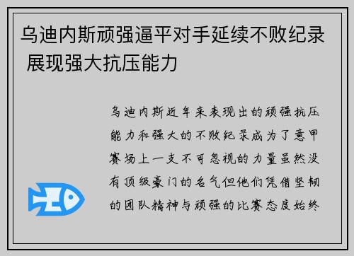 乌迪内斯顽强逼平对手延续不败纪录 展现强大抗压能力