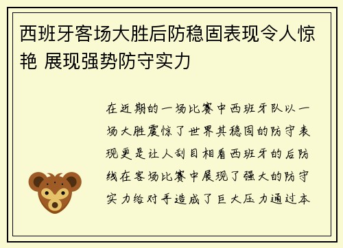 西班牙客场大胜后防稳固表现令人惊艳 展现强势防守实力