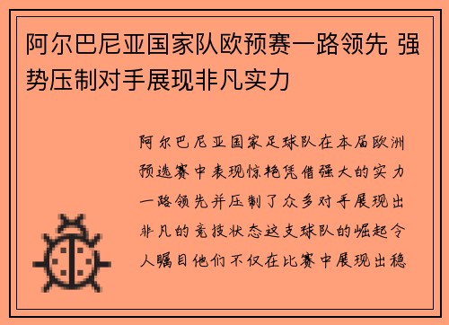 阿尔巴尼亚国家队欧预赛一路领先 强势压制对手展现非凡实力