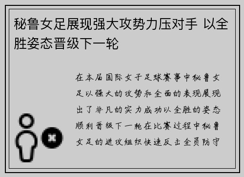 秘鲁女足展现强大攻势力压对手 以全胜姿态晋级下一轮