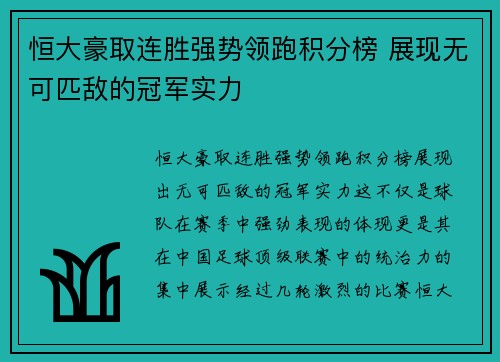 恒大豪取连胜强势领跑积分榜 展现无可匹敌的冠军实力