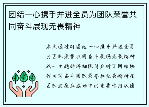团结一心携手并进全员为团队荣誉共同奋斗展现无畏精神