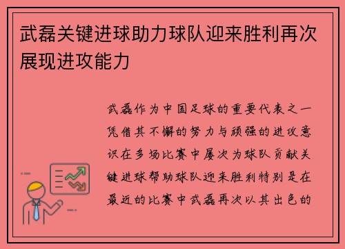 武磊关键进球助力球队迎来胜利再次展现进攻能力