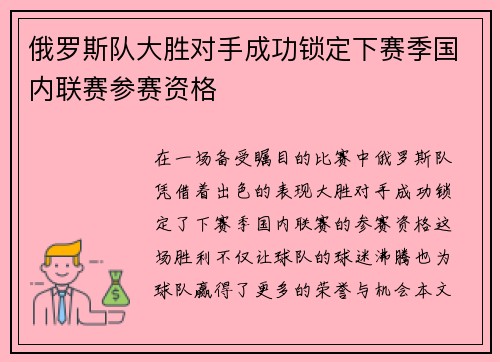 俄罗斯队大胜对手成功锁定下赛季国内联赛参赛资格