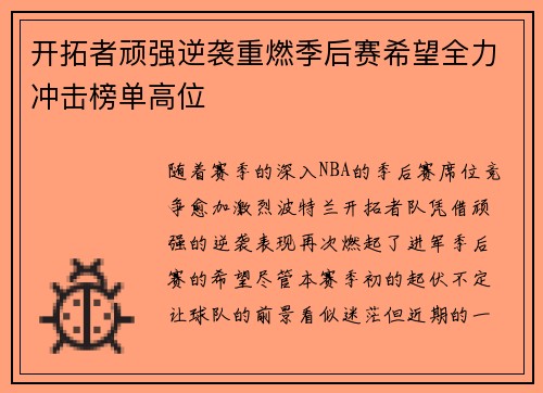 开拓者顽强逆袭重燃季后赛希望全力冲击榜单高位