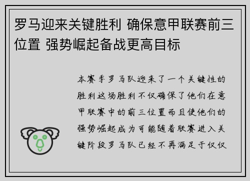 罗马迎来关键胜利 确保意甲联赛前三位置 强势崛起备战更高目标