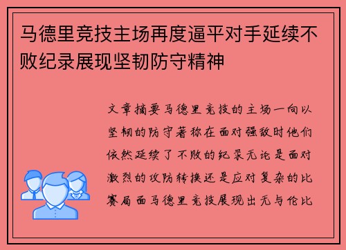 马德里竞技主场再度逼平对手延续不败纪录展现坚韧防守精神