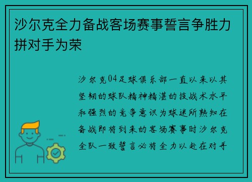 沙尔克全力备战客场赛事誓言争胜力拼对手为荣