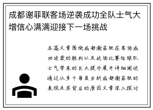 成都谢菲联客场逆袭成功全队士气大增信心满满迎接下一场挑战
