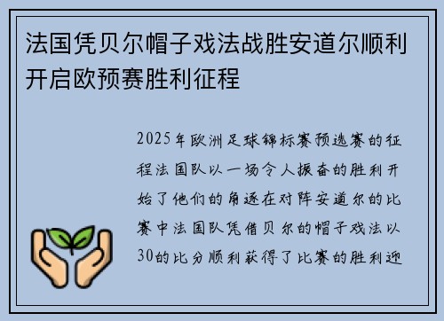 法国凭贝尔帽子戏法战胜安道尔顺利开启欧预赛胜利征程