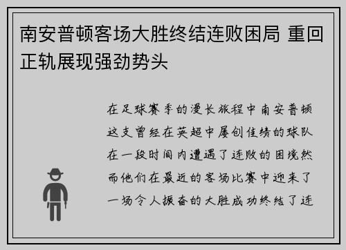 南安普顿客场大胜终结连败困局 重回正轨展现强劲势头