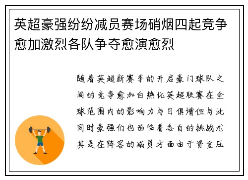 英超豪强纷纷减员赛场硝烟四起竞争愈加激烈各队争夺愈演愈烈