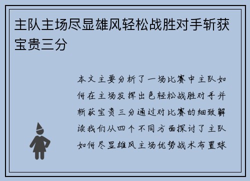 主队主场尽显雄风轻松战胜对手斩获宝贵三分
