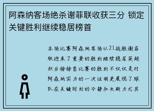 阿森纳客场绝杀谢菲联收获三分 锁定关键胜利继续稳居榜首