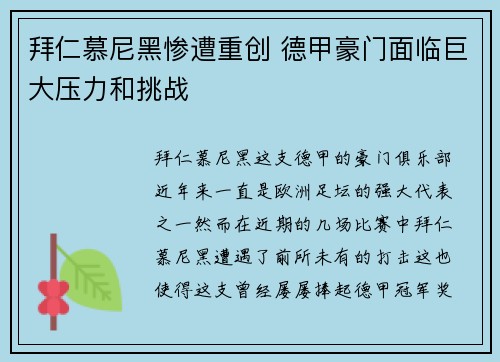拜仁慕尼黑惨遭重创 德甲豪门面临巨大压力和挑战