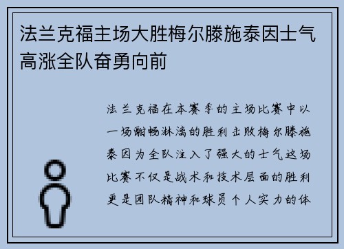 法兰克福主场大胜梅尔滕施泰因士气高涨全队奋勇向前