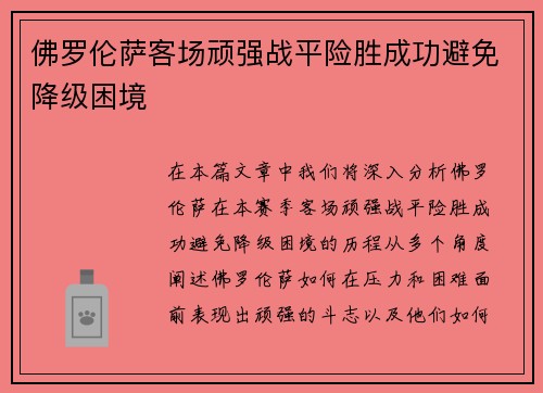 佛罗伦萨客场顽强战平险胜成功避免降级困境