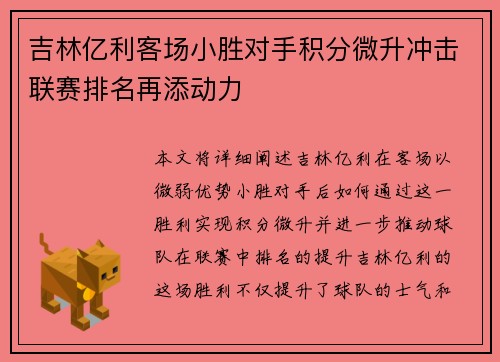 吉林亿利客场小胜对手积分微升冲击联赛排名再添动力