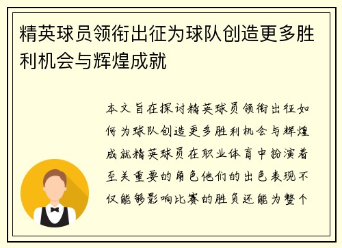 精英球员领衔出征为球队创造更多胜利机会与辉煌成就