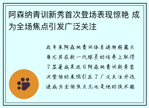 阿森纳青训新秀首次登场表现惊艳 成为全场焦点引发广泛关注
