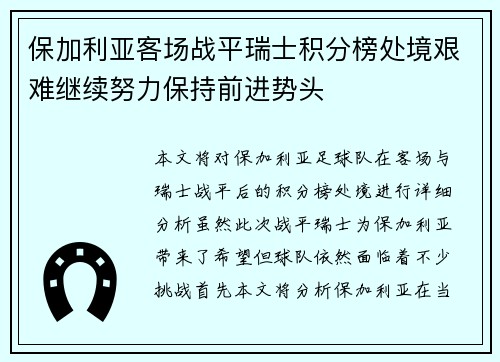 保加利亚客场战平瑞士积分榜处境艰难继续努力保持前进势头