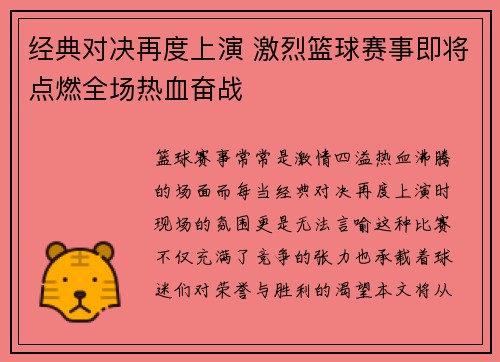 经典对决再度上演 激烈篮球赛事即将点燃全场热血奋战