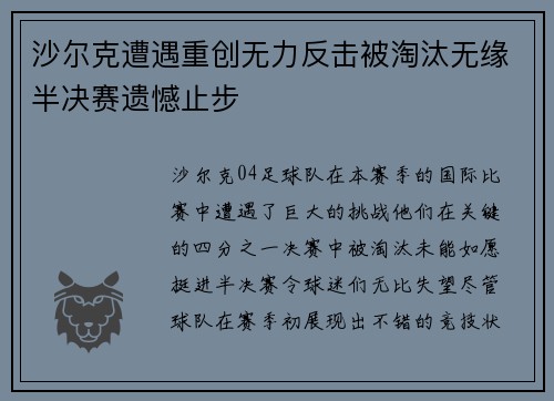 沙尔克遭遇重创无力反击被淘汰无缘半决赛遗憾止步