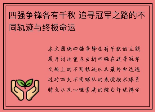 四强争锋各有千秋 追寻冠军之路的不同轨迹与终极命运
