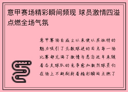 意甲赛场精彩瞬间频现 球员激情四溢点燃全场气氛