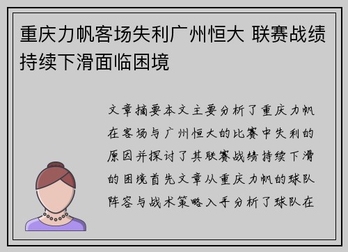重庆力帆客场失利广州恒大 联赛战绩持续下滑面临困境