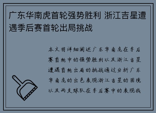 广东华南虎首轮强势胜利 浙江吉星遭遇季后赛首轮出局挑战