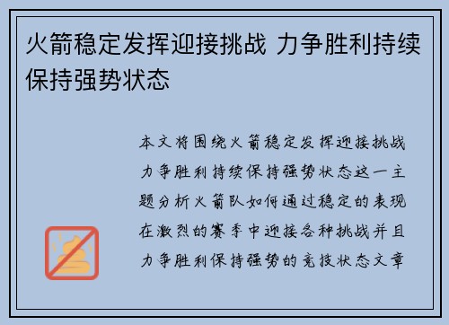火箭稳定发挥迎接挑战 力争胜利持续保持强势状态
