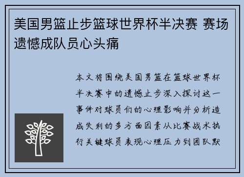 美国男篮止步篮球世界杯半决赛 赛场遗憾成队员心头痛