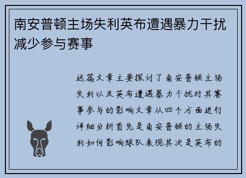 南安普顿主场失利英布遭遇暴力干扰减少参与赛事