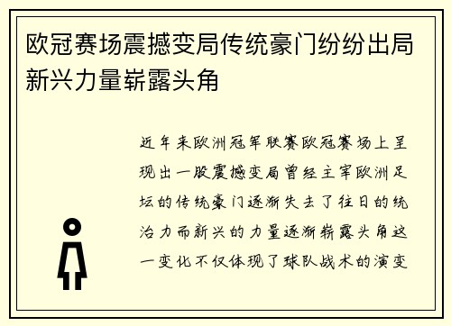 欧冠赛场震撼变局传统豪门纷纷出局新兴力量崭露头角