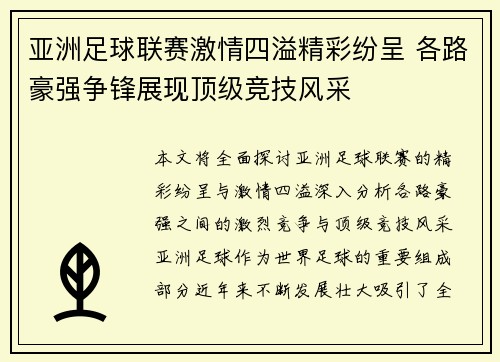 亚洲足球联赛激情四溢精彩纷呈 各路豪强争锋展现顶级竞技风采