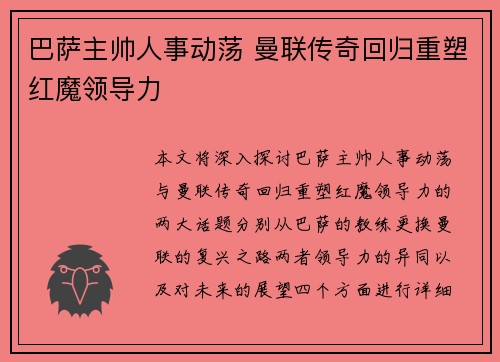 巴萨主帅人事动荡 曼联传奇回归重塑红魔领导力