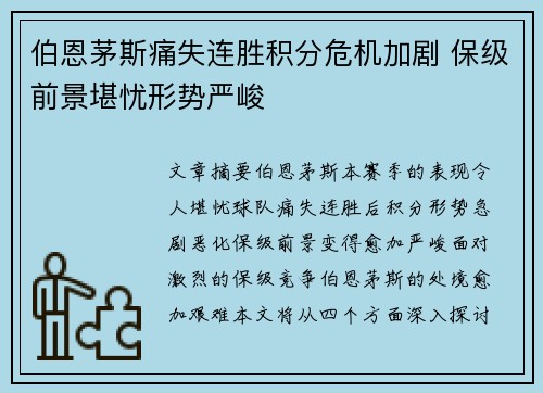 伯恩茅斯痛失连胜积分危机加剧 保级前景堪忧形势严峻