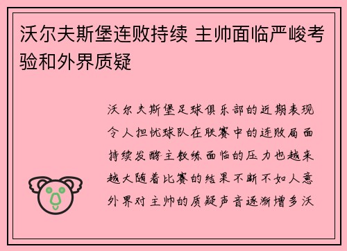 沃尔夫斯堡连败持续 主帅面临严峻考验和外界质疑