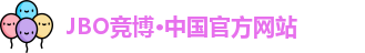 jbo竞博